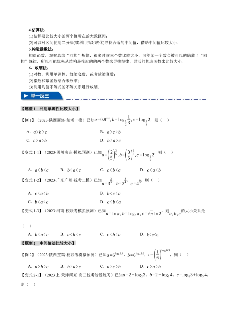 重难点04指、对、幂数比较大小问题七大题型（举一反三）（新高考专用）（原卷版）_2.2025数学总复习_2024年新高考资料_2.2024二轮复习