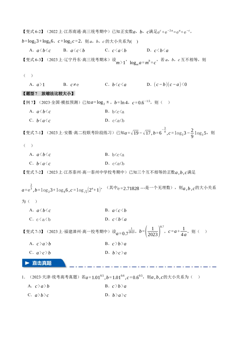 重难点04指、对、幂数比较大小问题七大题型（举一反三）（新高考专用）（原卷版）_2.2025数学总复习_2024年新高考资料_2.2024二轮复习