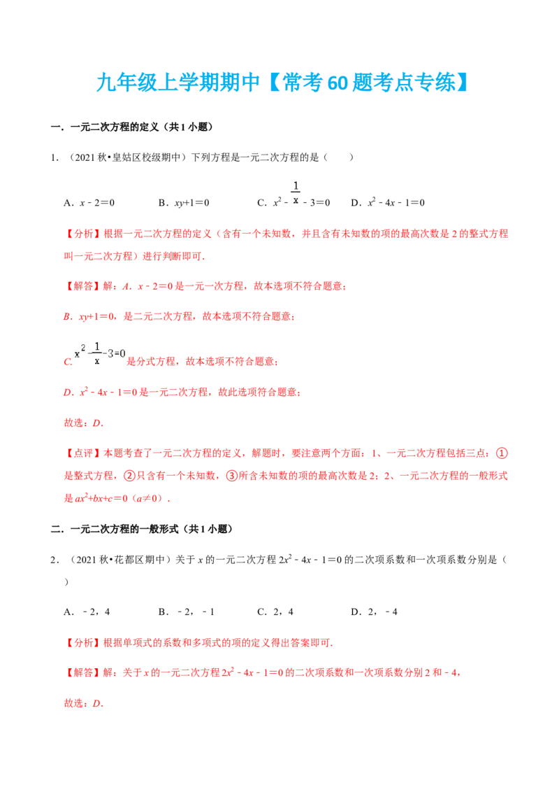九年级上学期期中常考60题考点专练-2022-2023学年九年级数学上学期期中期末考点大串讲（人教版）（解析版）_初中数学人教版_9上-初中数学人教版_06习题试卷_7期中期末复习专题