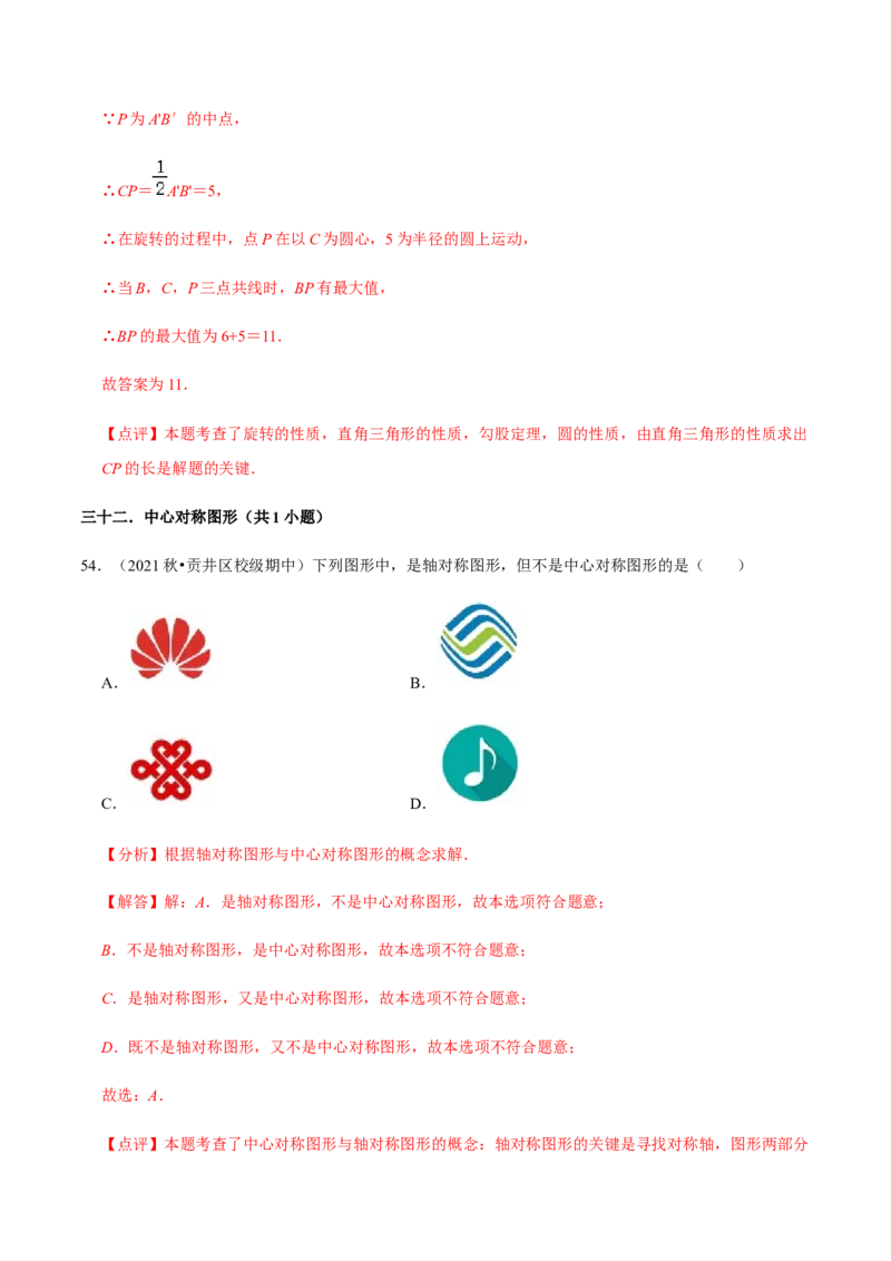 九年级上学期期中常考60题考点专练-2022-2023学年九年级数学上学期期中期末考点大串讲（人教版）（解析版）_初中数学人教版_9上-初中数学人教版_06习题试卷_7期中期末复习专题