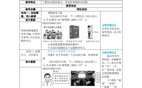 素养目标2.3.3近似数教案（表格式）2024-2025学年人教版数学上册_初中数学人教版_7上-初中数学人教版_7上-初中数学人教版（新版）_04教案_素养目标七年级上册教案（表格式）