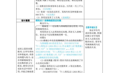 素养目标2.3.3近似数教案（表格式）2024-2025学年人教版数学上册_初中数学人教版_7上-初中数学人教版_7上-初中数学人教版（新版）_04教案_素养目标七年级上册教案（表格式）