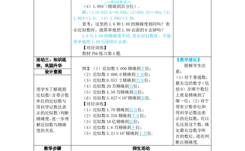 素养目标2.3.3近似数教案（表格式）2024-2025学年人教版数学上册_初中数学人教版_7上-初中数学人教版_7上-初中数学人教版（新版）_04教案_素养目标七年级上册教案（表格式）