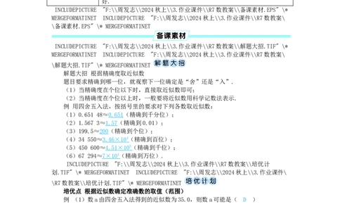 素养目标2.3.3近似数教案（表格式）2024-2025学年人教版数学上册_初中数学人教版_7上-初中数学人教版_7上-初中数学人教版（新版）_04教案_素养目标七年级上册教案（表格式）