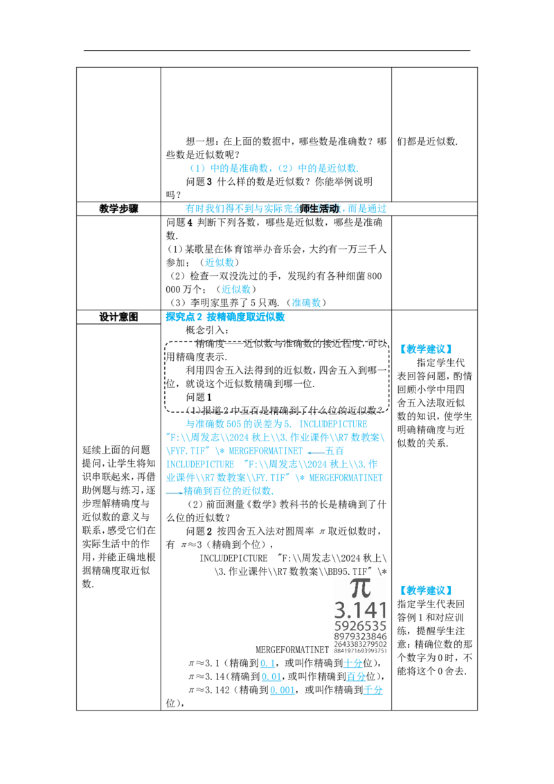 素养目标2.3.3近似数教案（表格式）2024-2025学年人教版数学上册_初中数学人教版_7上-初中数学人教版_7上-初中数学人教版（新版）_04教案_素养目标七年级上册教案（表格式）