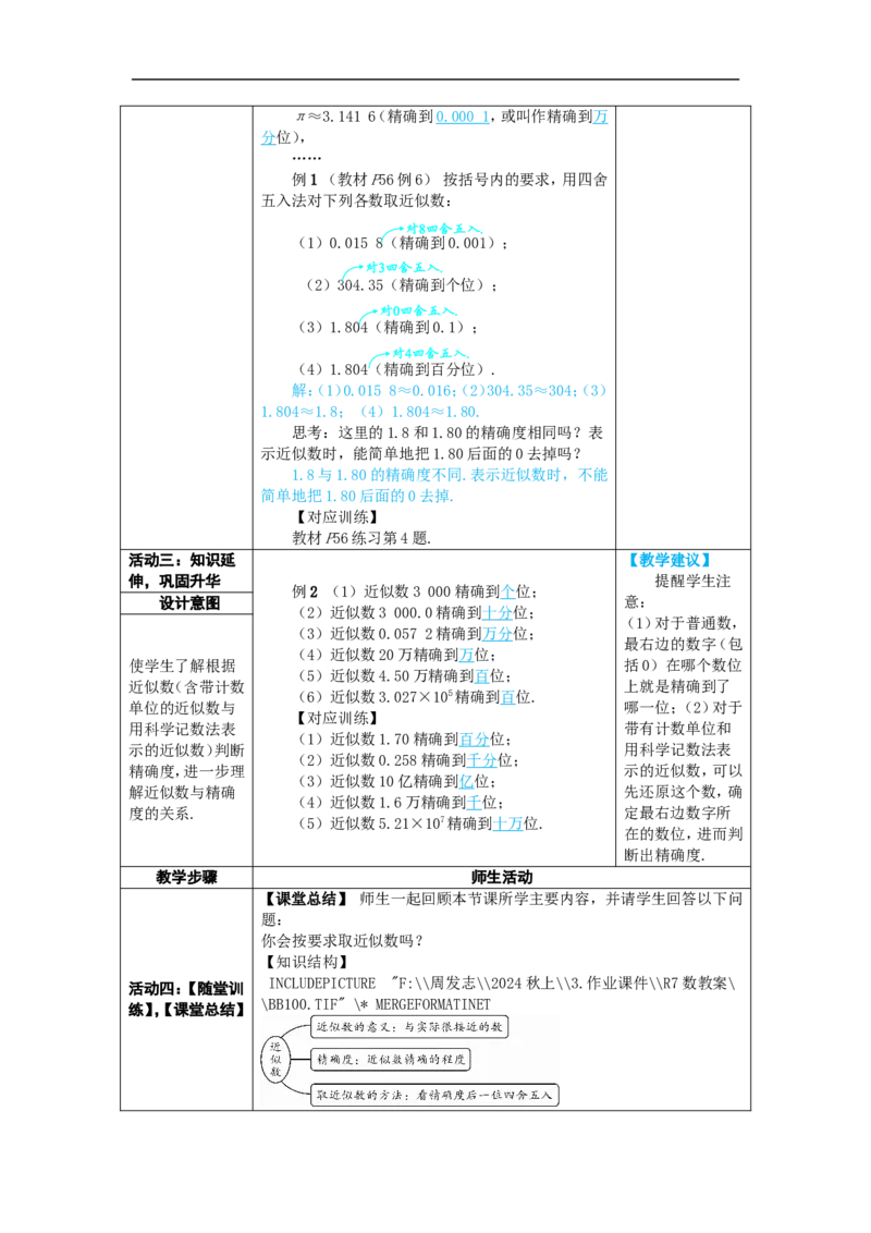 素养目标2.3.3近似数教案（表格式）2024-2025学年人教版数学上册_初中数学人教版_7上-初中数学人教版_7上-初中数学人教版（新版）_04教案_素养目标七年级上册教案（表格式）