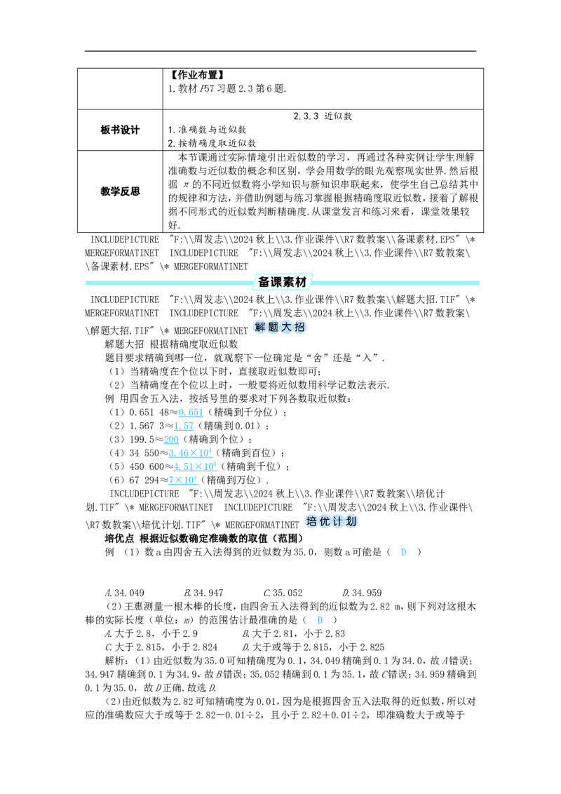 素养目标2.3.3近似数教案（表格式）2024-2025学年人教版数学上册_初中数学人教版_7上-初中数学人教版_7上-初中数学人教版（新版）_04教案_素养目标七年级上册教案（表格式）