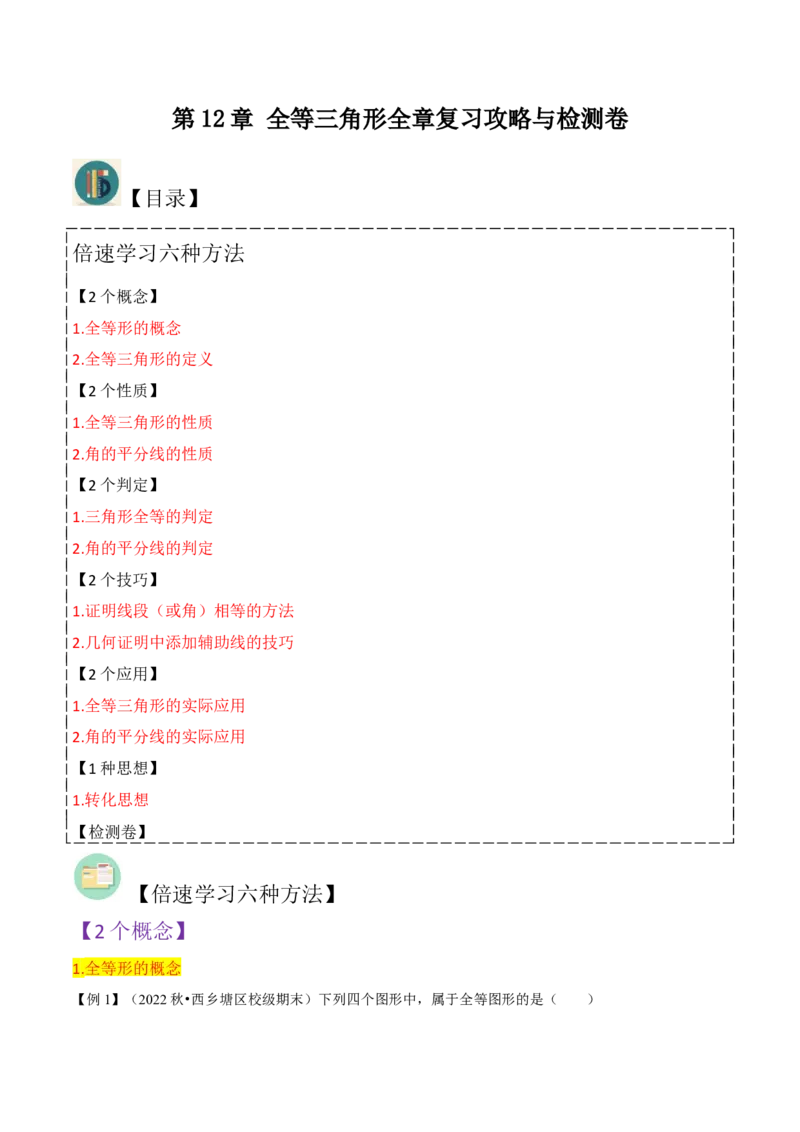 第12章全等三角形全章复习攻略与检测卷（2个概念2个性质2个判定2个技巧2个应用1种思想）（教师版）_初中数学_八年级数学上册（人教版）_常见题型通关讲解练-V3_2024版