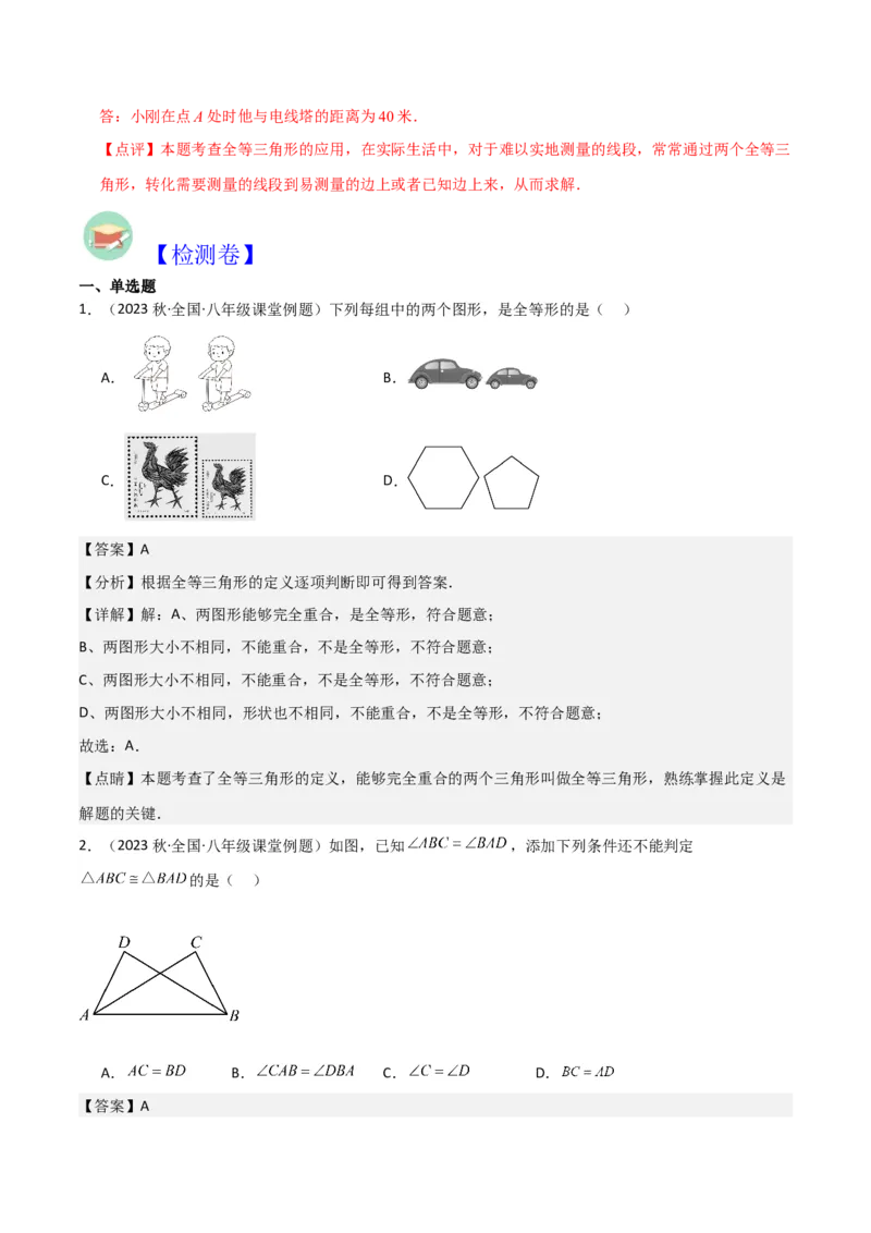 第12章全等三角形全章复习攻略与检测卷（2个概念2个性质2个判定2个技巧2个应用1种思想）（教师版）_初中数学_八年级数学上册（人教版）_常见题型通关讲解练-V3_2024版