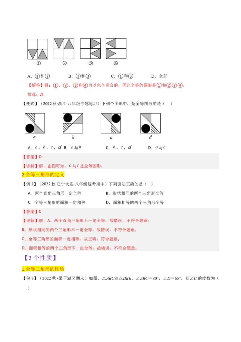 第12章全等三角形全章复习攻略与检测卷（2个概念2个性质2个判定2个技巧2个应用1种思想）（教师版）_初中数学_八年级数学上册（人教版）_常见题型通关讲解练-V3_2024版