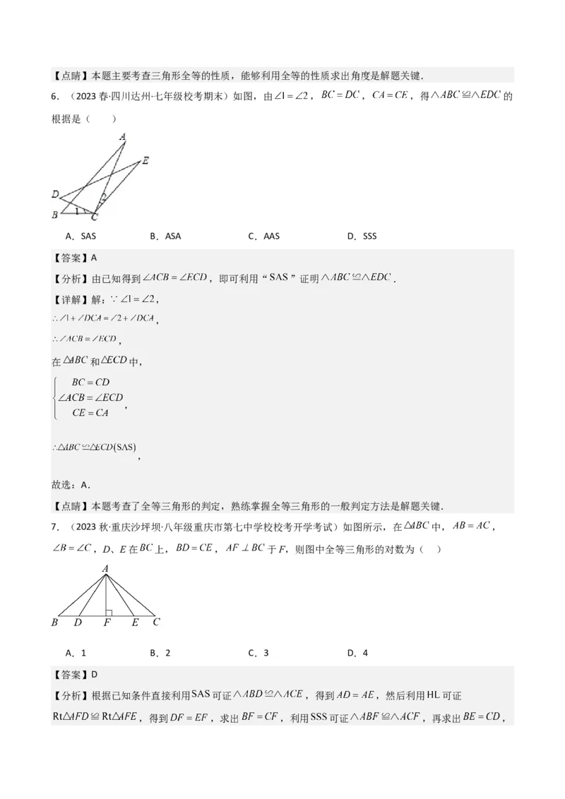 第12章全等三角形全章复习攻略与检测卷（2个概念2个性质2个判定2个技巧2个应用1种思想）（教师版）_初中数学_八年级数学上册（人教版）_常见题型通关讲解练-V3_2024版