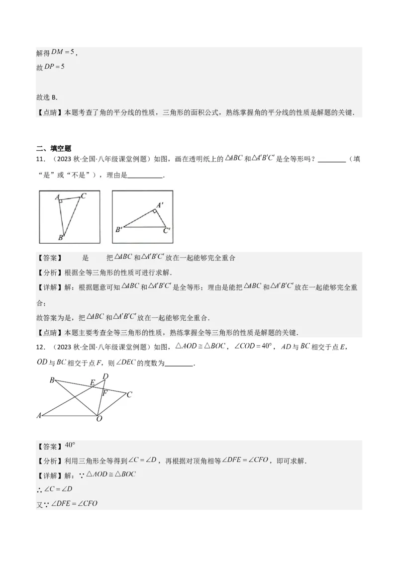 第12章全等三角形全章复习攻略与检测卷（2个概念2个性质2个判定2个技巧2个应用1种思想）（教师版）_初中数学_八年级数学上册（人教版）_常见题型通关讲解练-V3_2024版