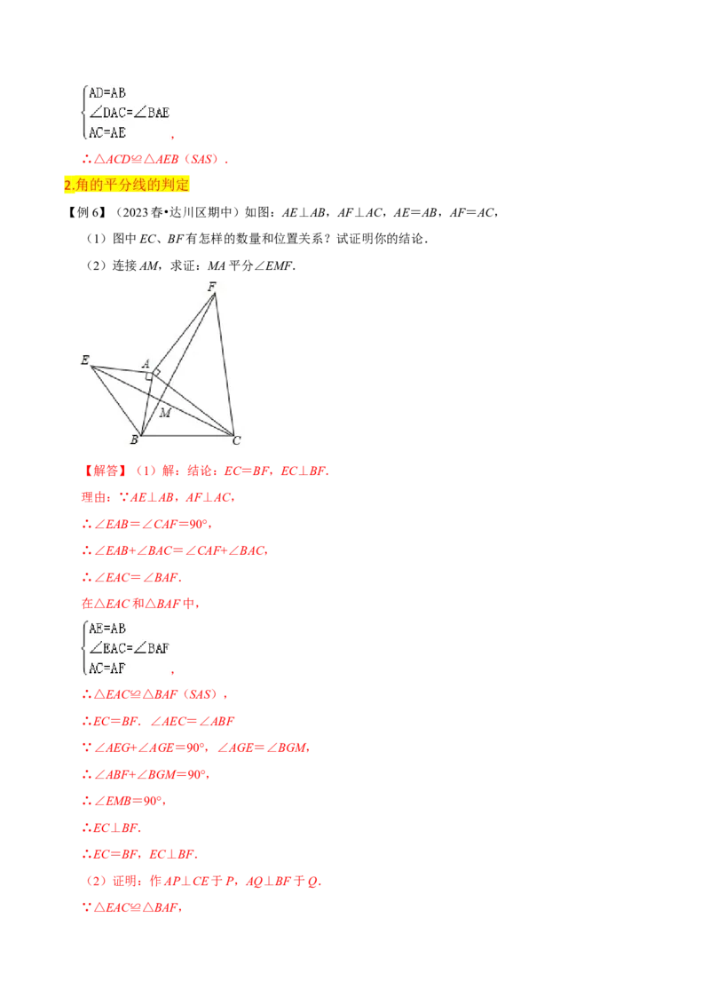 第12章全等三角形全章复习攻略与检测卷（2个概念2个性质2个判定2个技巧2个应用1种思想）（教师版）_初中数学_八年级数学上册（人教版）_常见题型通关讲解练-V3_2024版
