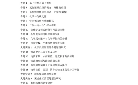 二轮专题强化练与考前特训目录_05高考化学_通用版（老高考）复习资料_2023年复习资料_二轮复习_2023年高考化学二轮复习讲义+课件（全国版）_2023年高考化学二轮复习讲义（全国版）