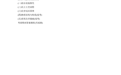 二轮专题强化练与考前特训目录_05高考化学_通用版（老高考）复习资料_2023年复习资料_二轮复习_2023年高考化学二轮复习讲义+课件（全国版）_2023年高考化学二轮复习讲义（全国版）