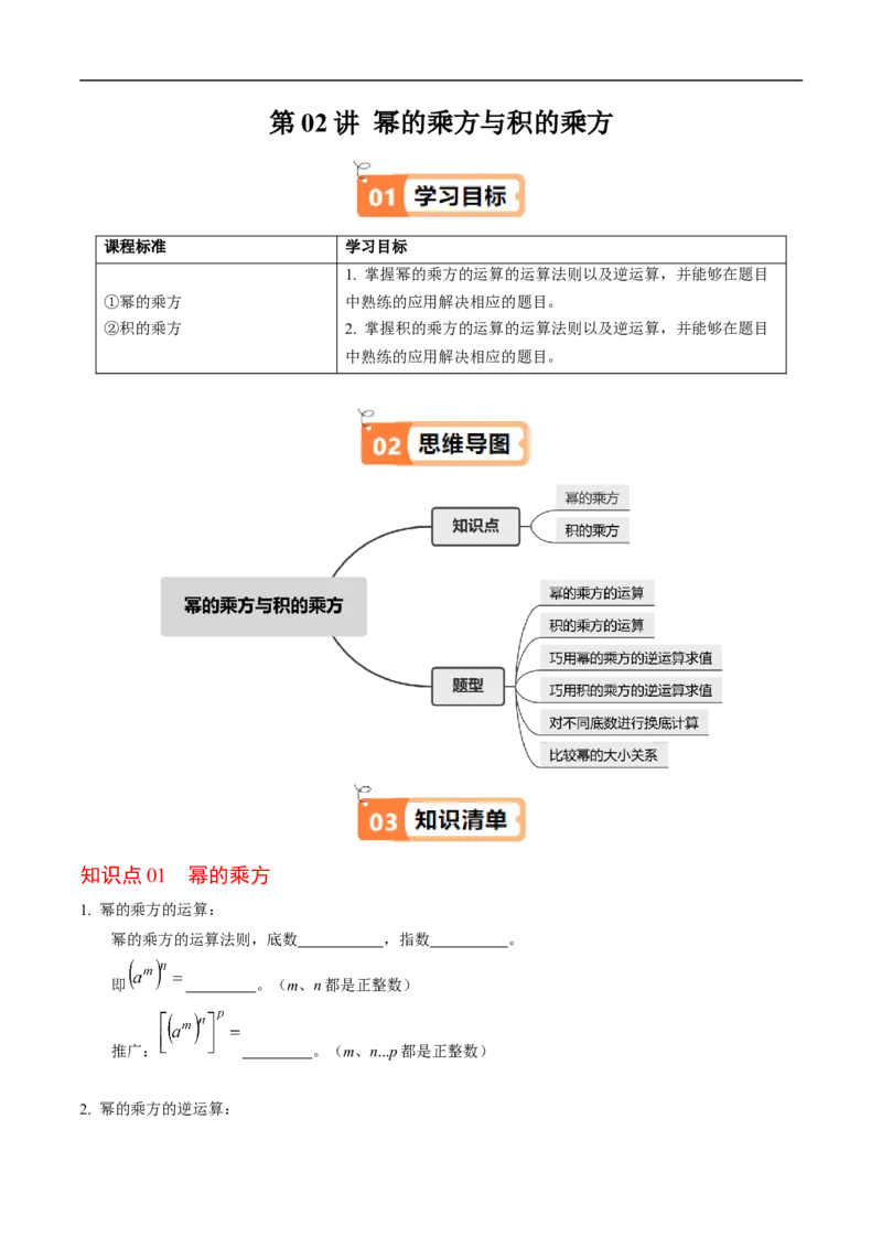 第16章第02讲幂的乘方与积的乘方（2个知识点+6类热点题型讲练+习题巩固）（原卷版）_初中数学人教版_8上-初中数学人教版_2025秋季新人教版数学八上课件教案_05-课堂同步练习