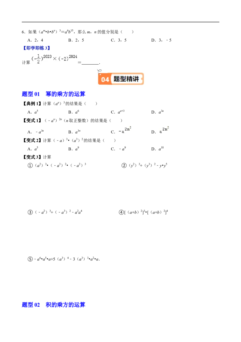 第16章第02讲幂的乘方与积的乘方（2个知识点+6类热点题型讲练+习题巩固）（原卷版）_初中数学人教版_8上-初中数学人教版_2025秋季新人教版数学八上课件教案_05-课堂同步练习