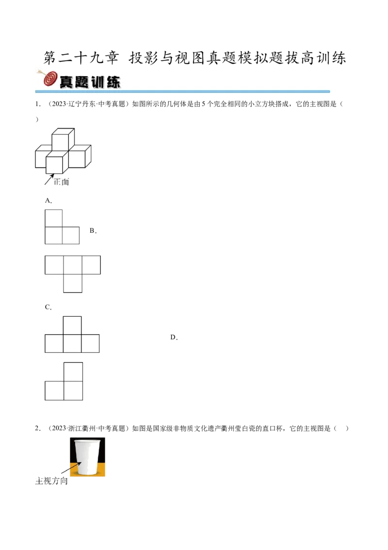 第二十九章投影与视图真题模拟题拔高训练（原卷版）_初中数学人教版_9下-初中数学人教版_07专项讲练_2023-2024学年九年级数学下册考点剖析及精准练习（人教版）