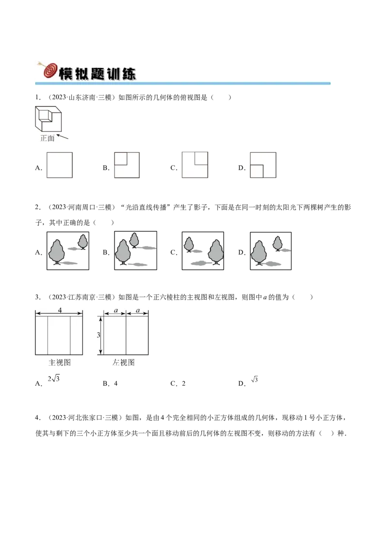 第二十九章投影与视图真题模拟题拔高训练（原卷版）_初中数学人教版_9下-初中数学人教版_07专项讲练_2023-2024学年九年级数学下册考点剖析及精准练习（人教版）
