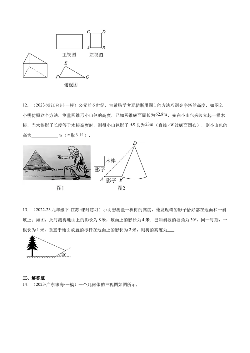 第二十九章投影与视图真题模拟题拔高训练（原卷版）_初中数学人教版_9下-初中数学人教版_07专项讲练_2023-2024学年九年级数学下册考点剖析及精准练习（人教版）