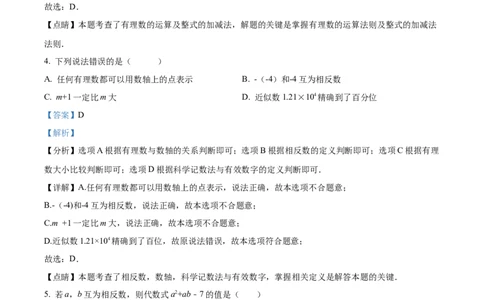 精品解析：人教版2024-2025学年七年级数学上册第一次月考复习测试卷（解析版）_初中数学人教版_7上-初中数学人教版_7上-初中数学人教版（新版）_06习题试卷_月考试卷