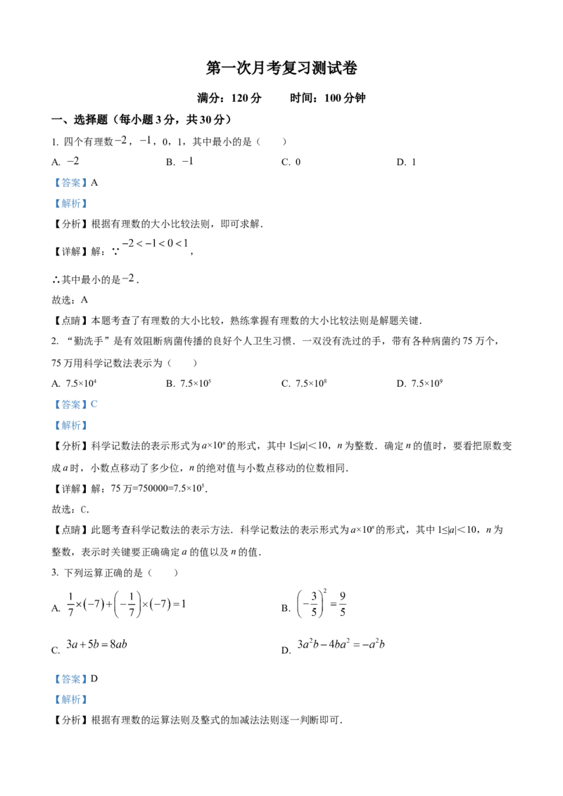 精品解析：人教版2024-2025学年七年级数学上册第一次月考复习测试卷（解析版）_初中数学人教版_7上-初中数学人教版_7上-初中数学人教版（新版）_06习题试卷_月考试卷