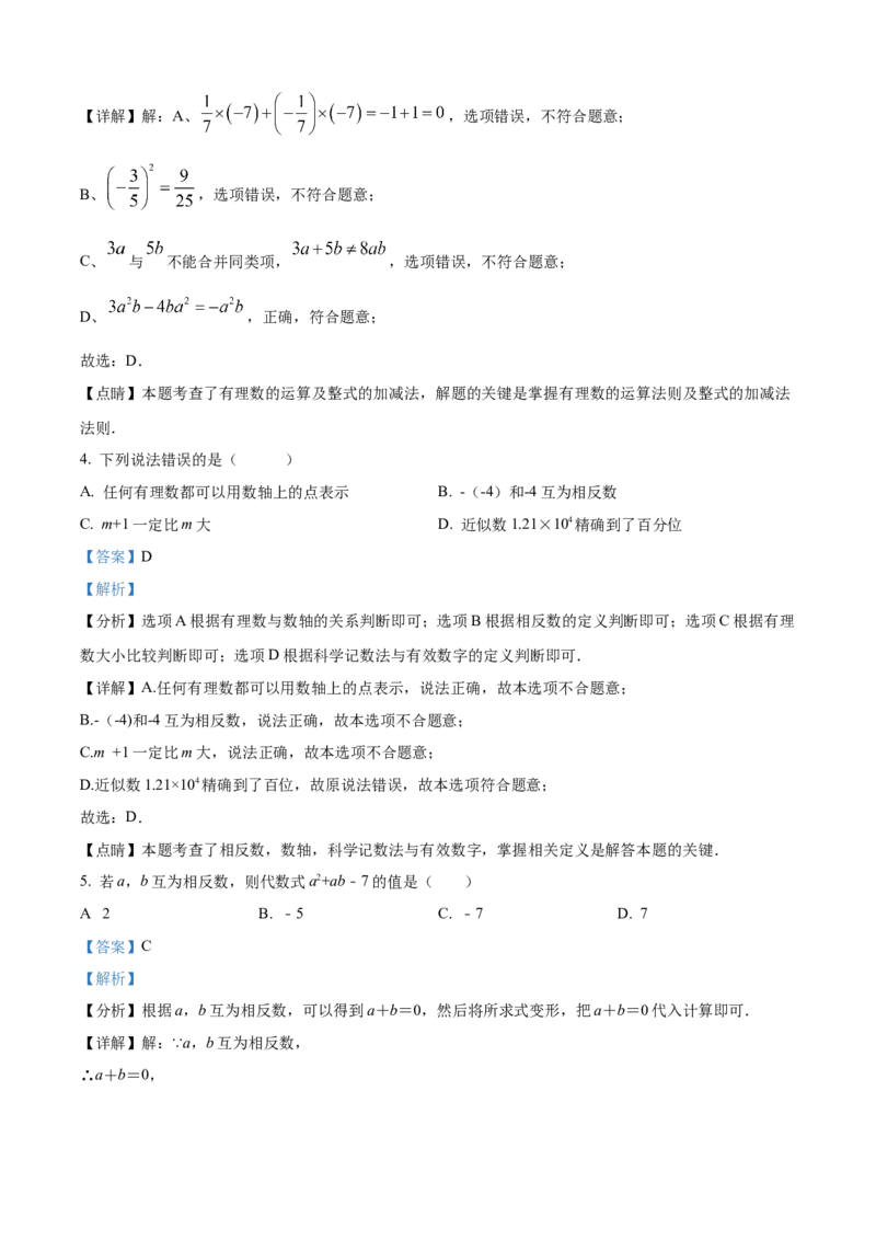 精品解析：人教版2024-2025学年七年级数学上册第一次月考复习测试卷（解析版）_初中数学人教版_7上-初中数学人教版_7上-初中数学人教版（新版）_06习题试卷_月考试卷