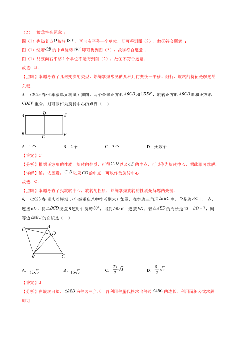 第二十三章旋转（单元重点综合测试）（教师版）-（人教版）_初中数学_九年级数学上册（人教版）_知识点汇总-U105_2024版