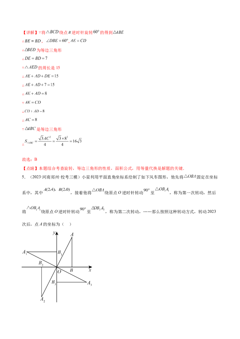 第二十三章旋转（单元重点综合测试）（教师版）-（人教版）_初中数学_九年级数学上册（人教版）_知识点汇总-U105_2024版