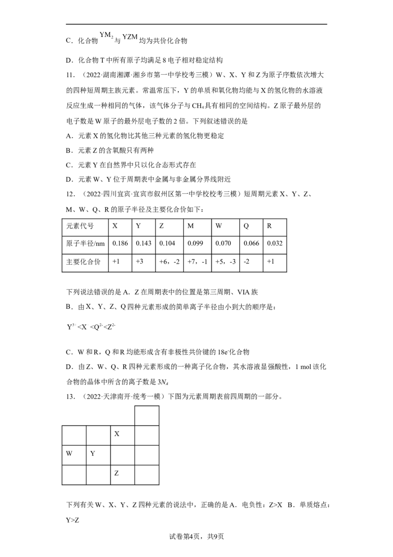 专题六元素周期律与元素周期表（专练）-冲刺2023年高考化学二轮复习核心考点逐项突破（原卷版）_05高考化学_新高考复习资料_2023年新高考资料_二轮复习