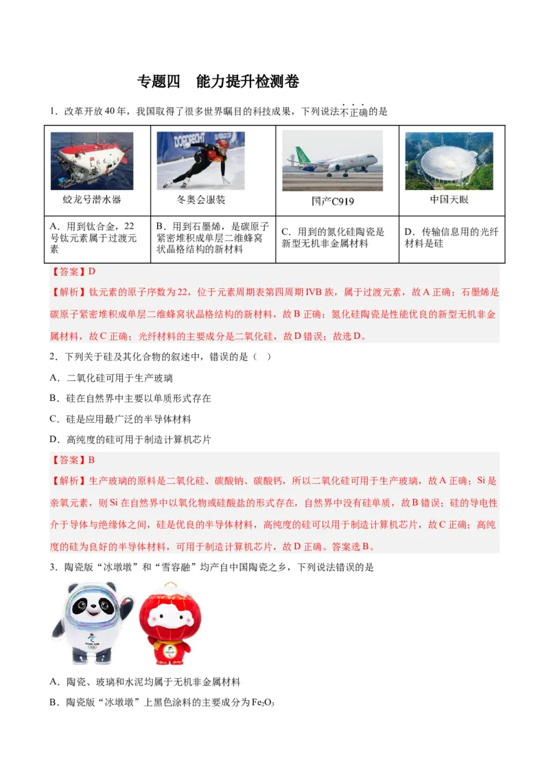 专题四能力提升检测卷-2024年高考化学大一轮复习精讲精练+专题讲座（解析版）_05高考化学_2024年新高考资料_1.2024一轮复习_2024年高考化学大一轮复习精讲精练+专题讲座