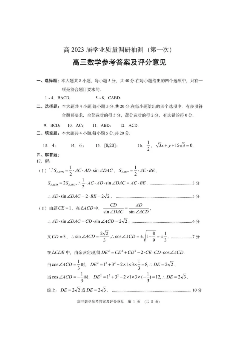重庆(教科院卷)主城区一诊高2023届学业质量调研抽测(第一次)高三数学试题及答案_2.2025数学总复习_2023年新高考资料_3数学高考模拟题_新高考