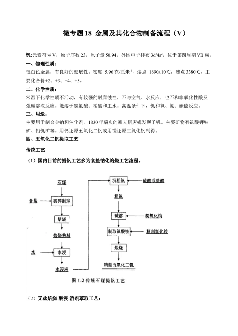 微专题18金属及其化合物制备流程（V）-备战2022年高考化学考点微专题（原卷版）_05高考化学_新高考复习资料_2022年新高考资料_备战2022年高考化学考点微专题