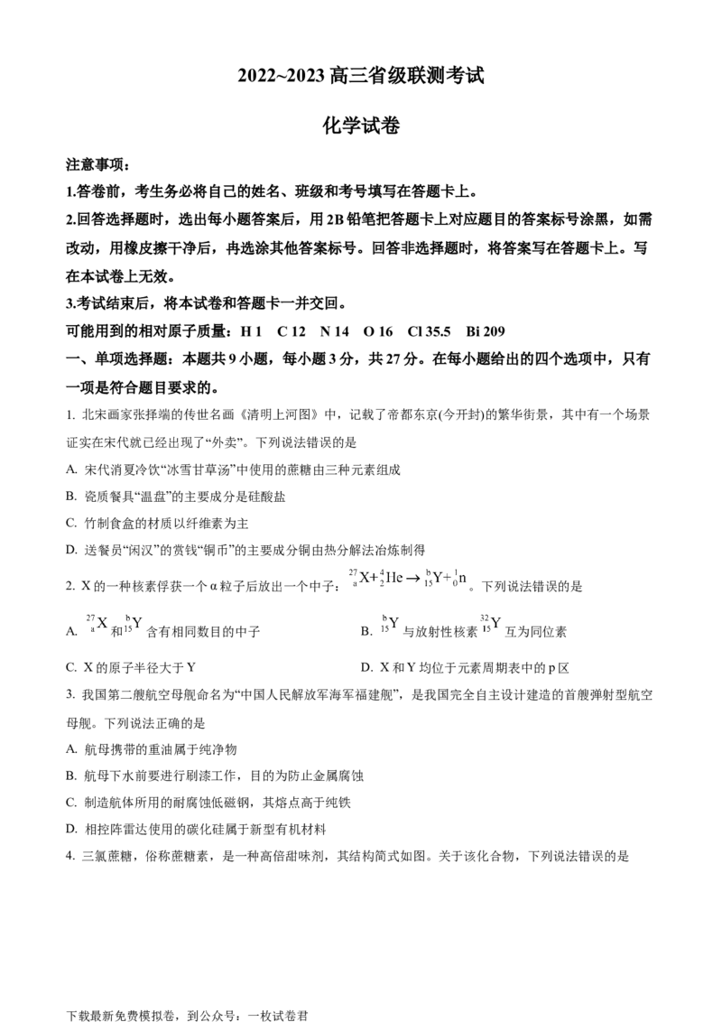 河北省省级联测2022-2023学年高三上学期第一次月考化学试题_05高考化学_高考模拟题_新高考