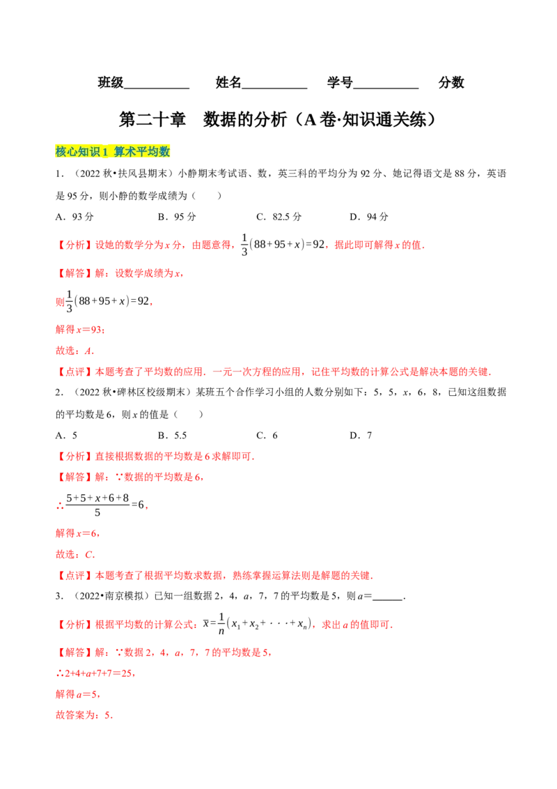 第20章数据的分析（A卷&middot;知识通关练）（解析版）_new_初中数学人教版_八年级数学下册_保存转存之后查看(1)_8下-初中数学人教版（2026春新版持续更新）_旧版-可参考_06习题试卷_2单元测试