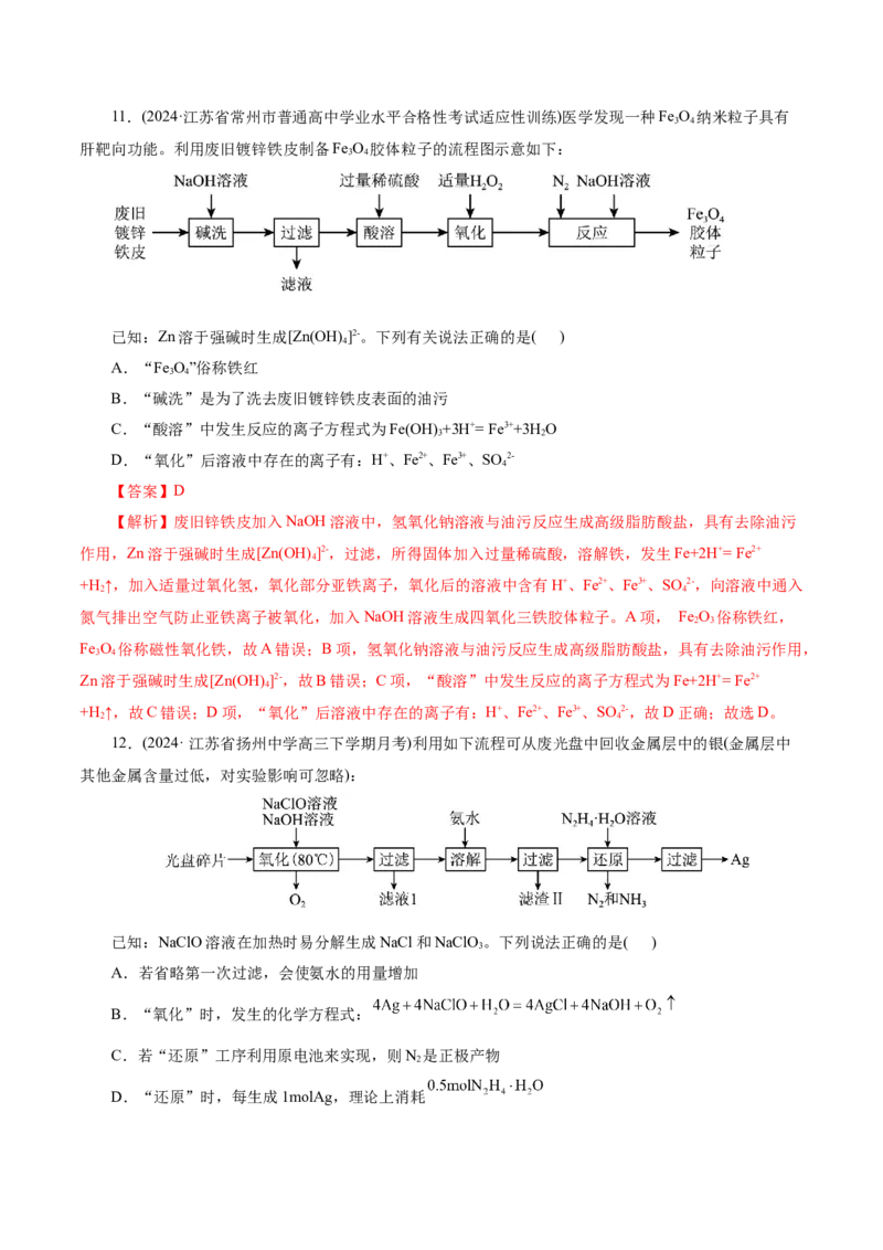 热点专项无机化工微流程分析（解析版）_05高考化学_2025年新高考资料_二轮复习_上好课2025年高考化学二轮复习讲练测（新高考通用）3379109_主题二元素及其化合物