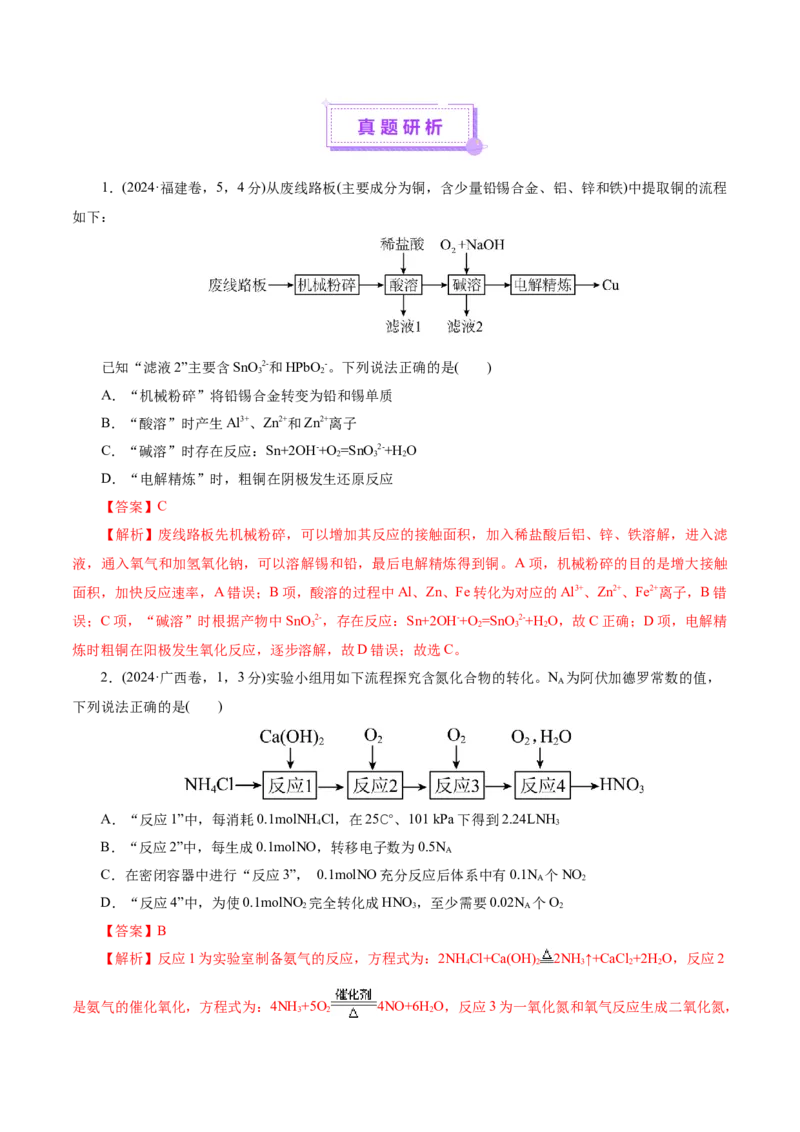 热点专项无机化工微流程分析（解析版）_05高考化学_2025年新高考资料_二轮复习_上好课2025年高考化学二轮复习讲练测（新高考通用）3379109_主题二元素及其化合物