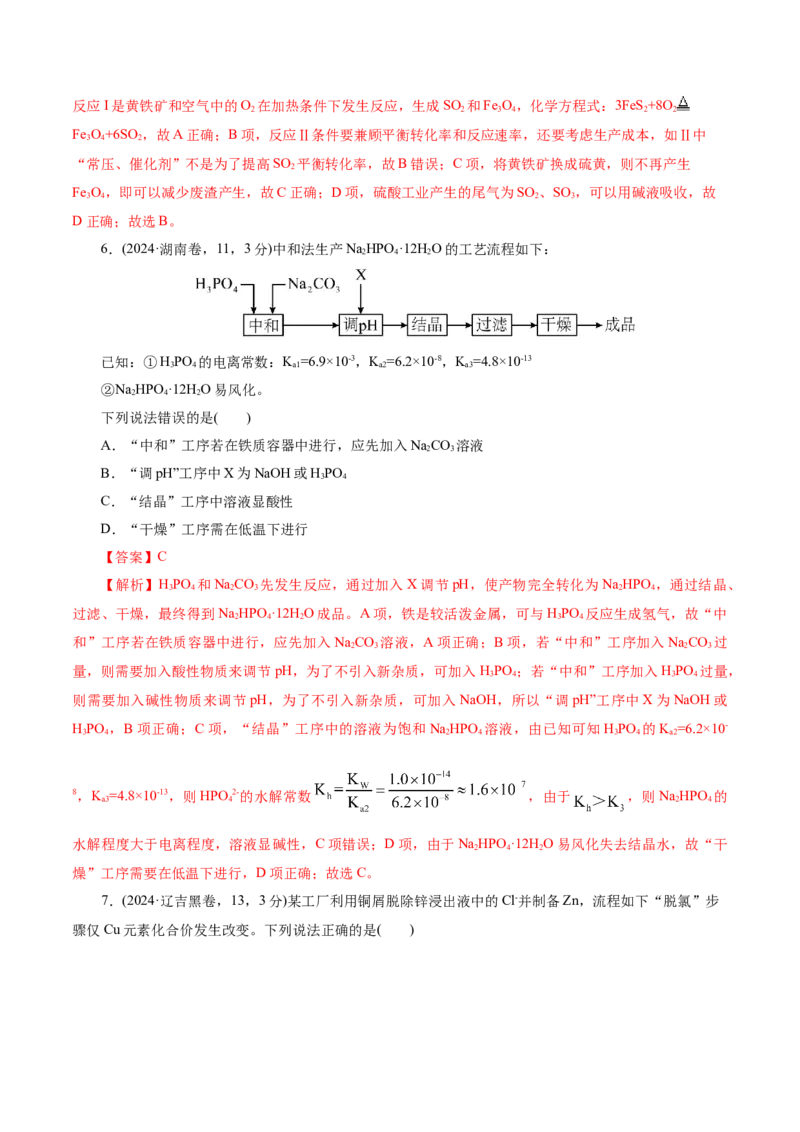 热点专项无机化工微流程分析（解析版）_05高考化学_2025年新高考资料_二轮复习_上好课2025年高考化学二轮复习讲练测（新高考通用）3379109_主题二元素及其化合物