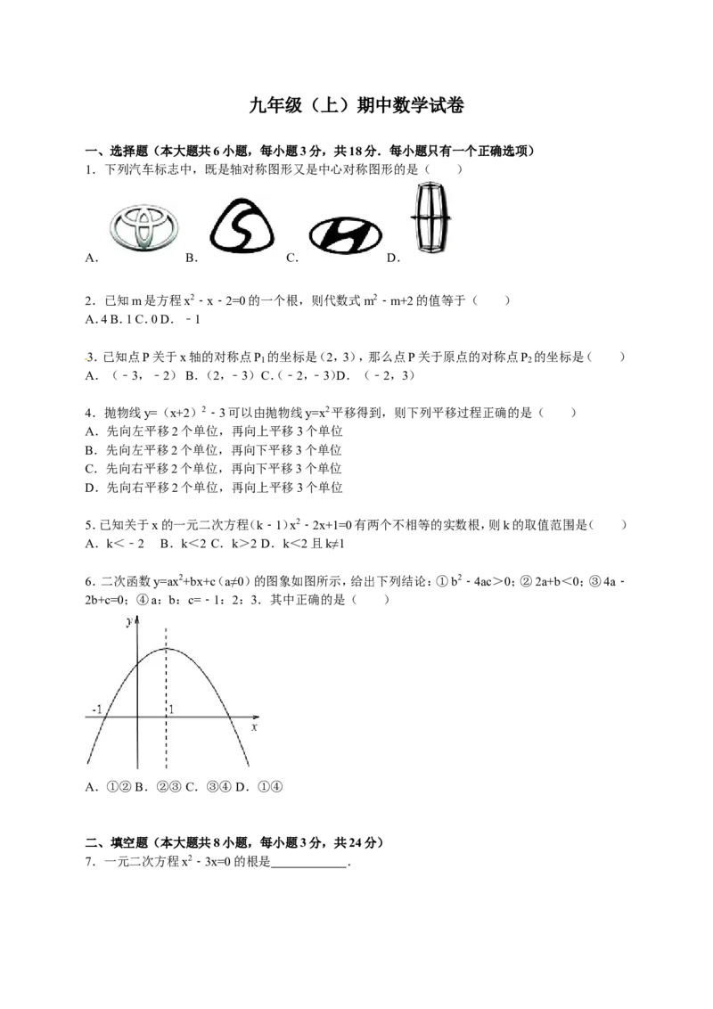 人教版九年级上期中数学试卷4含答案_初中数学人教版_9上-初中数学人教版_06习题试卷_3期中试卷_期中测试卷（第1套含答案）（共18份）