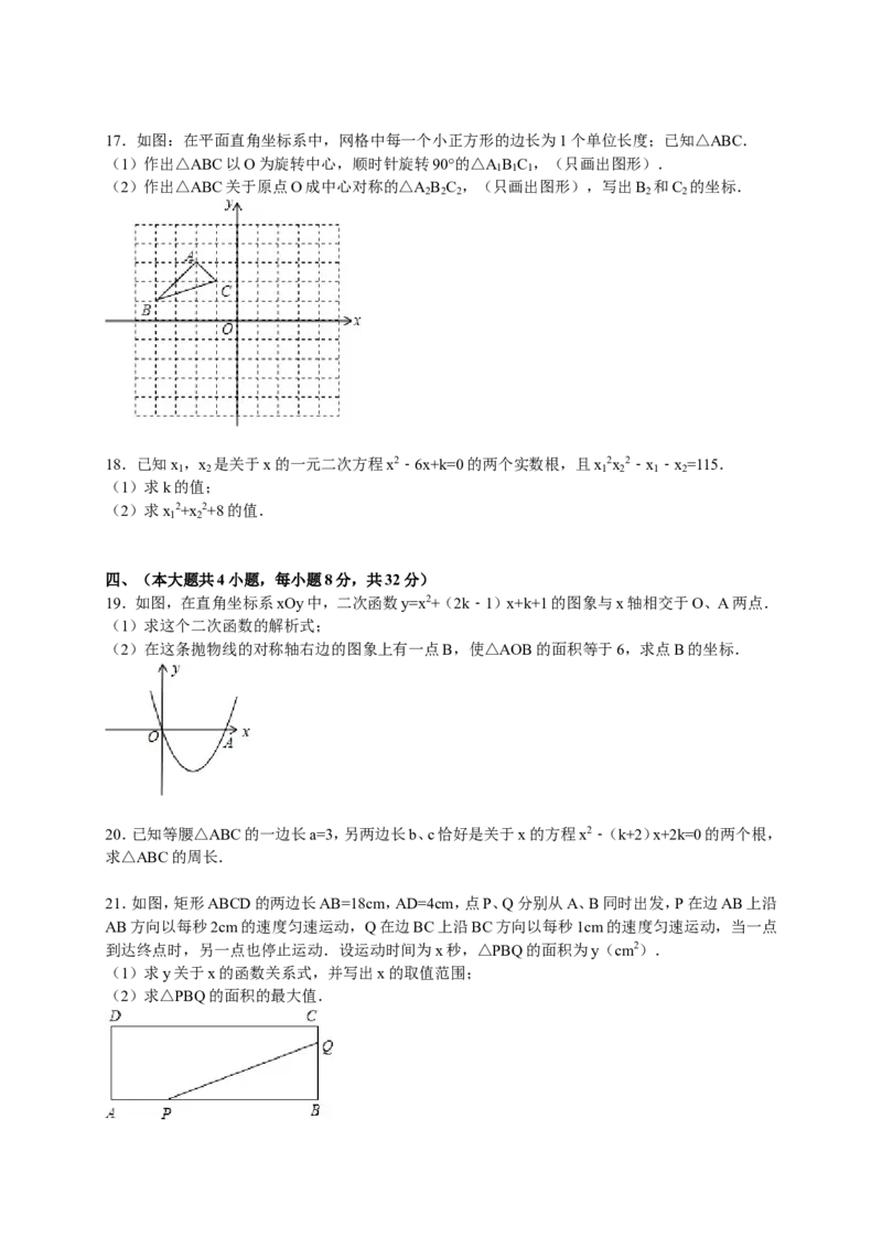 人教版九年级上期中数学试卷4含答案_初中数学人教版_9上-初中数学人教版_06习题试卷_3期中试卷_期中测试卷（第1套含答案）（共18份）