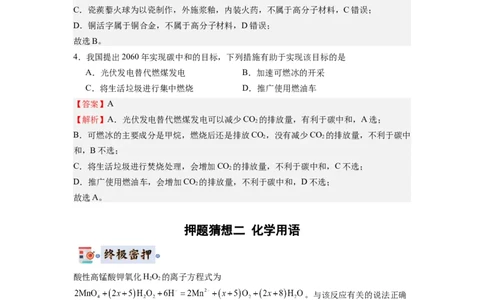 化学-2024年高考终极押题猜想（解析版）_05高考化学_2024年新高考资料_5.2024三轮冲刺_化学-2024年高考终极押题猜想