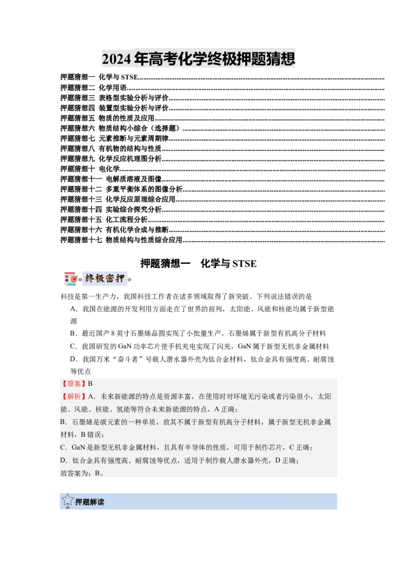 化学-2024年高考终极押题猜想（解析版）_05高考化学_2024年新高考资料_5.2024三轮冲刺_化学-2024年高考终极押题猜想