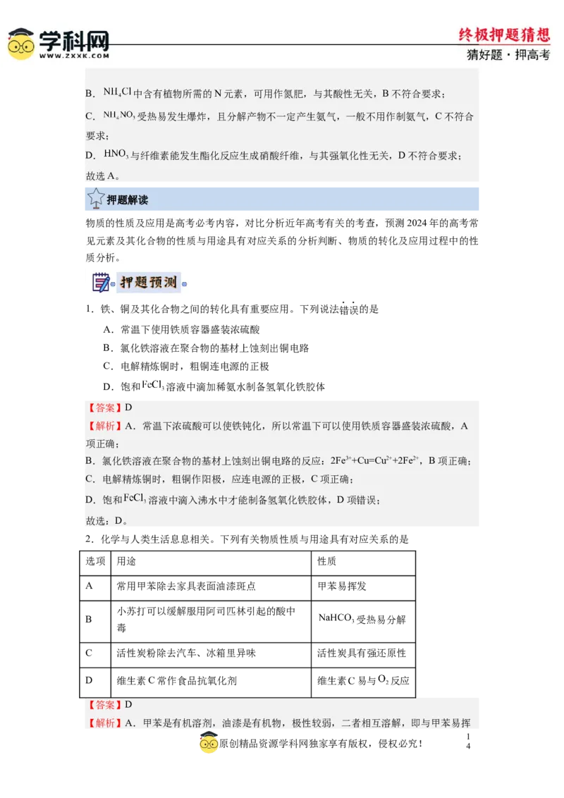 化学-2024年高考终极押题猜想（解析版）_05高考化学_2024年新高考资料_5.2024三轮冲刺_化学-2024年高考终极押题猜想