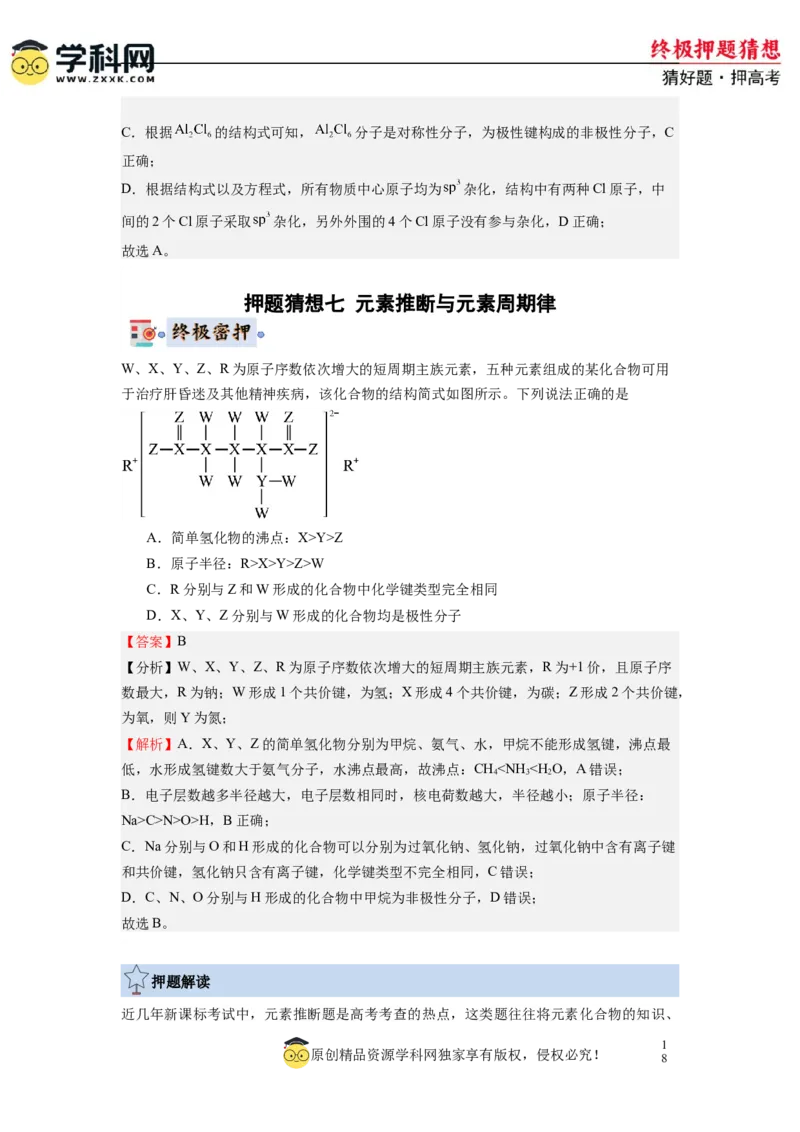 化学-2024年高考终极押题猜想（解析版）_05高考化学_2024年新高考资料_5.2024三轮冲刺_化学-2024年高考终极押题猜想