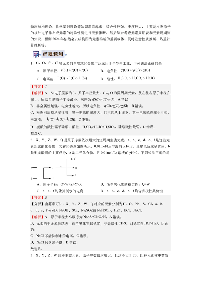 化学-2024年高考终极押题猜想（解析版）_05高考化学_2024年新高考资料_5.2024三轮冲刺_化学-2024年高考终极押题猜想