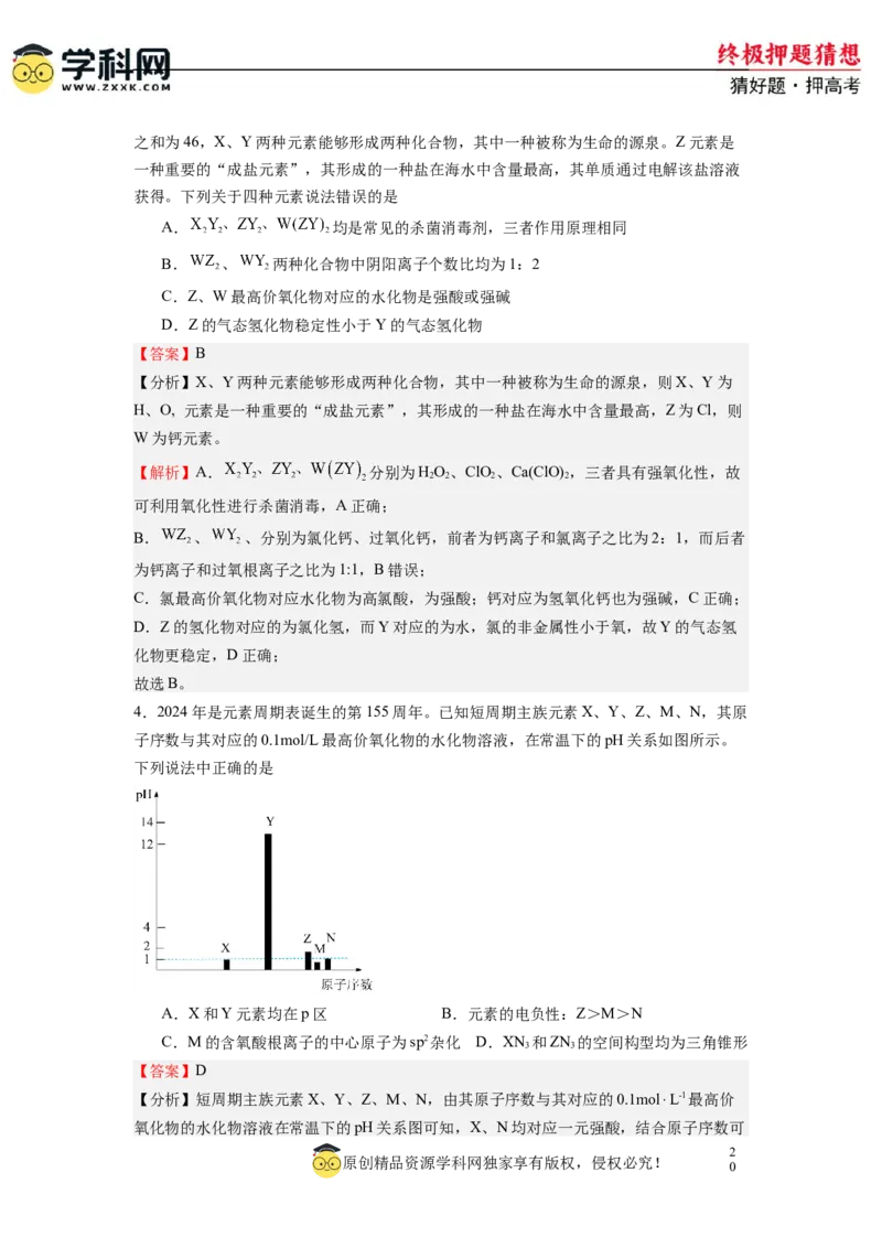 化学-2024年高考终极押题猜想（解析版）_05高考化学_2024年新高考资料_5.2024三轮冲刺_化学-2024年高考终极押题猜想