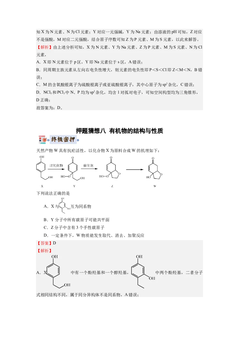 化学-2024年高考终极押题猜想（解析版）_05高考化学_2024年新高考资料_5.2024三轮冲刺_化学-2024年高考终极押题猜想