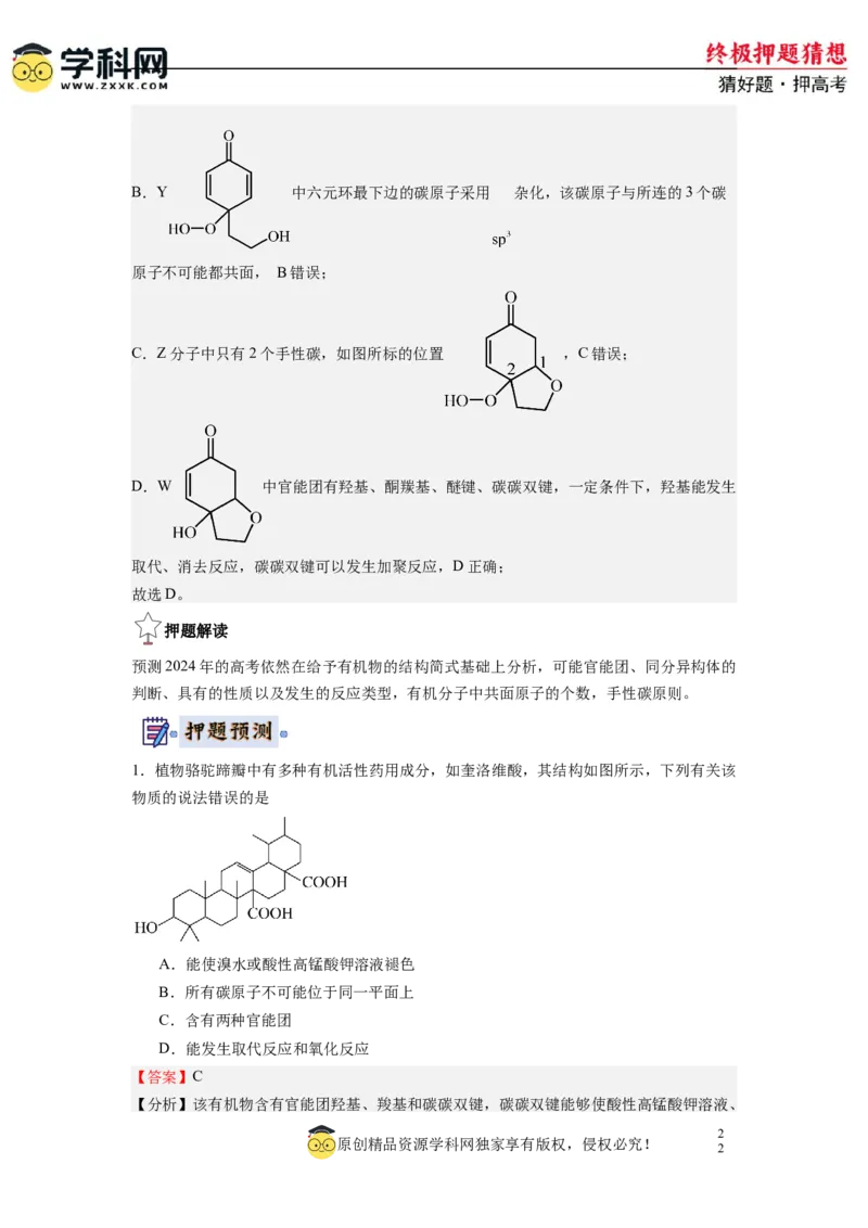 化学-2024年高考终极押题猜想（解析版）_05高考化学_2024年新高考资料_5.2024三轮冲刺_化学-2024年高考终极押题猜想