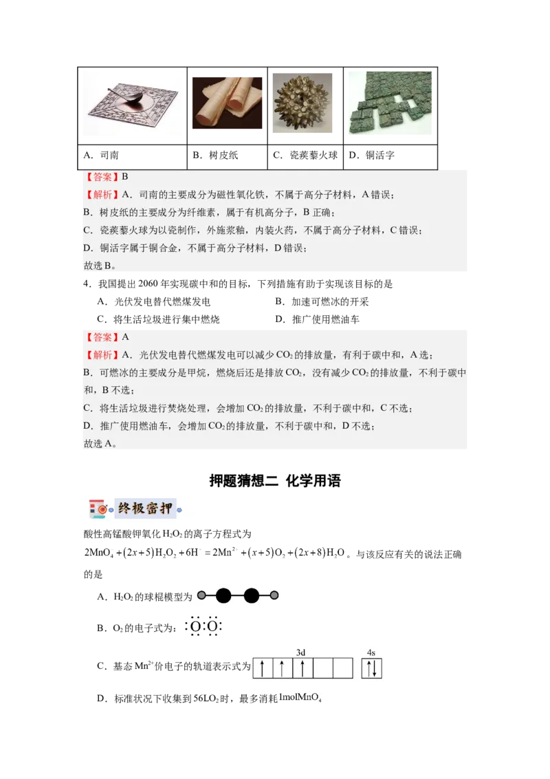 化学-2024年高考终极押题猜想（解析版）_05高考化学_2024年新高考资料_5.2024三轮冲刺_化学-2024年高考终极押题猜想
