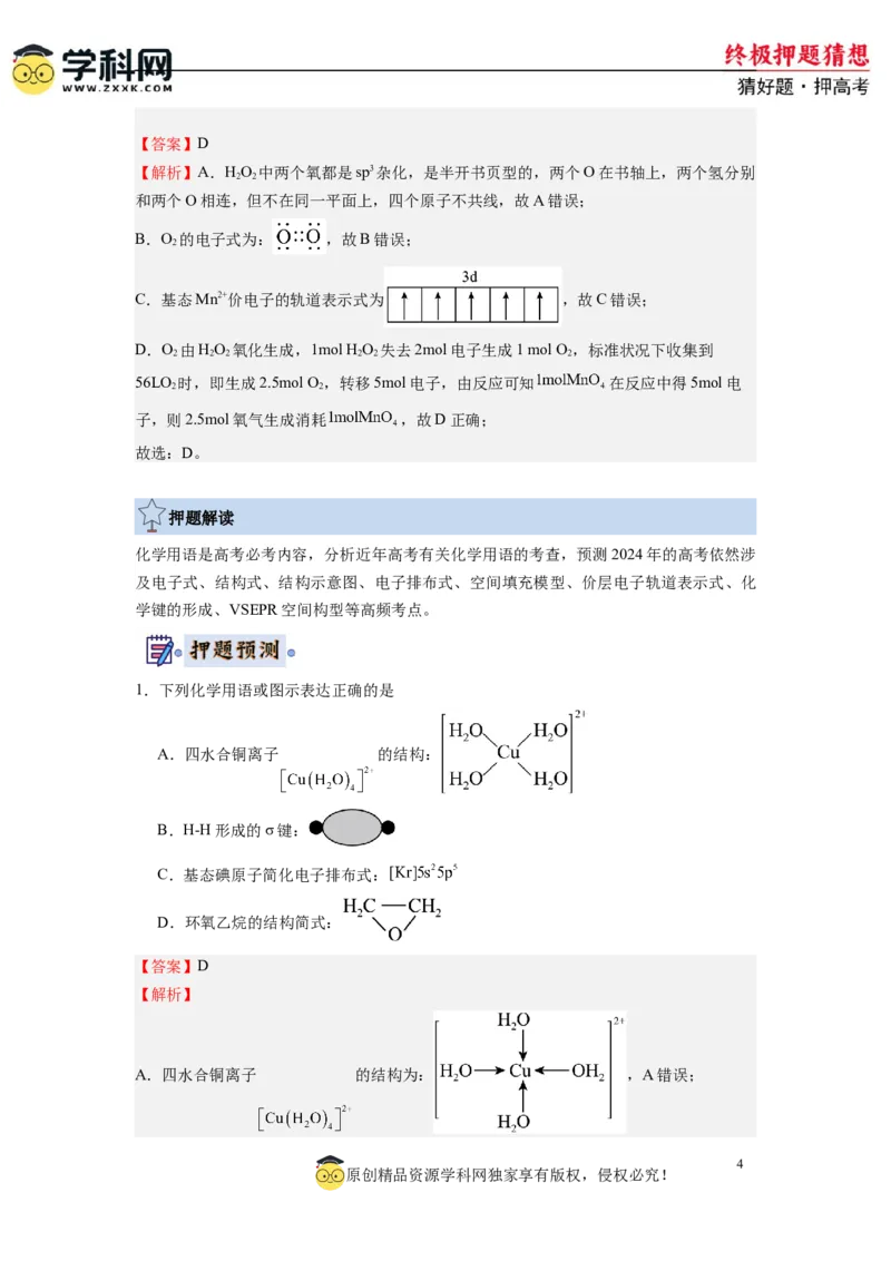 化学-2024年高考终极押题猜想（解析版）_05高考化学_2024年新高考资料_5.2024三轮冲刺_化学-2024年高考终极押题猜想